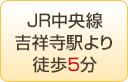 JR中央線吉祥寺駅より徒歩5分